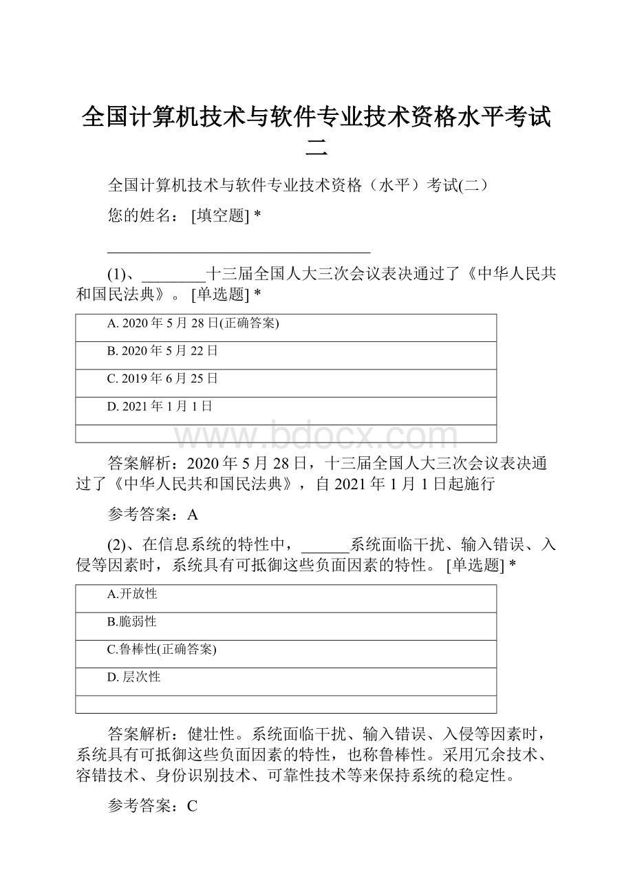 全国计算机技术与软件专业技术资格水平考试二Word文件下载.docx