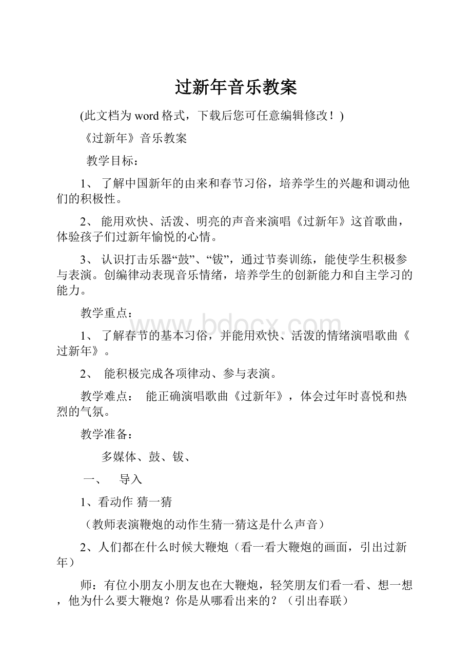 过新年音乐教案文档格式.docx