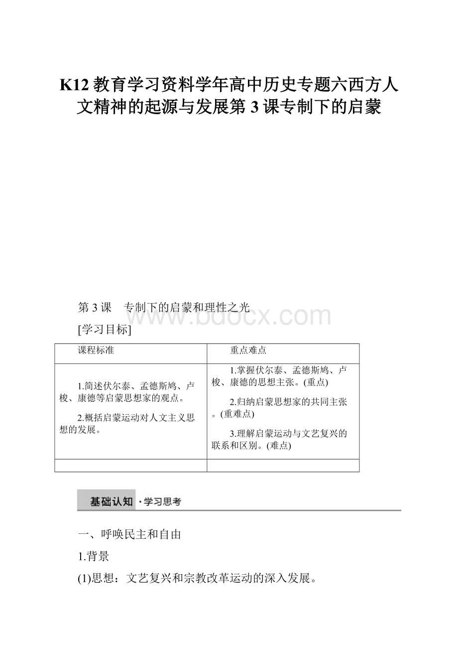 K12教育学习资料学年高中历史专题六西方人文精神的起源与发展第3课专制下的启蒙.docx