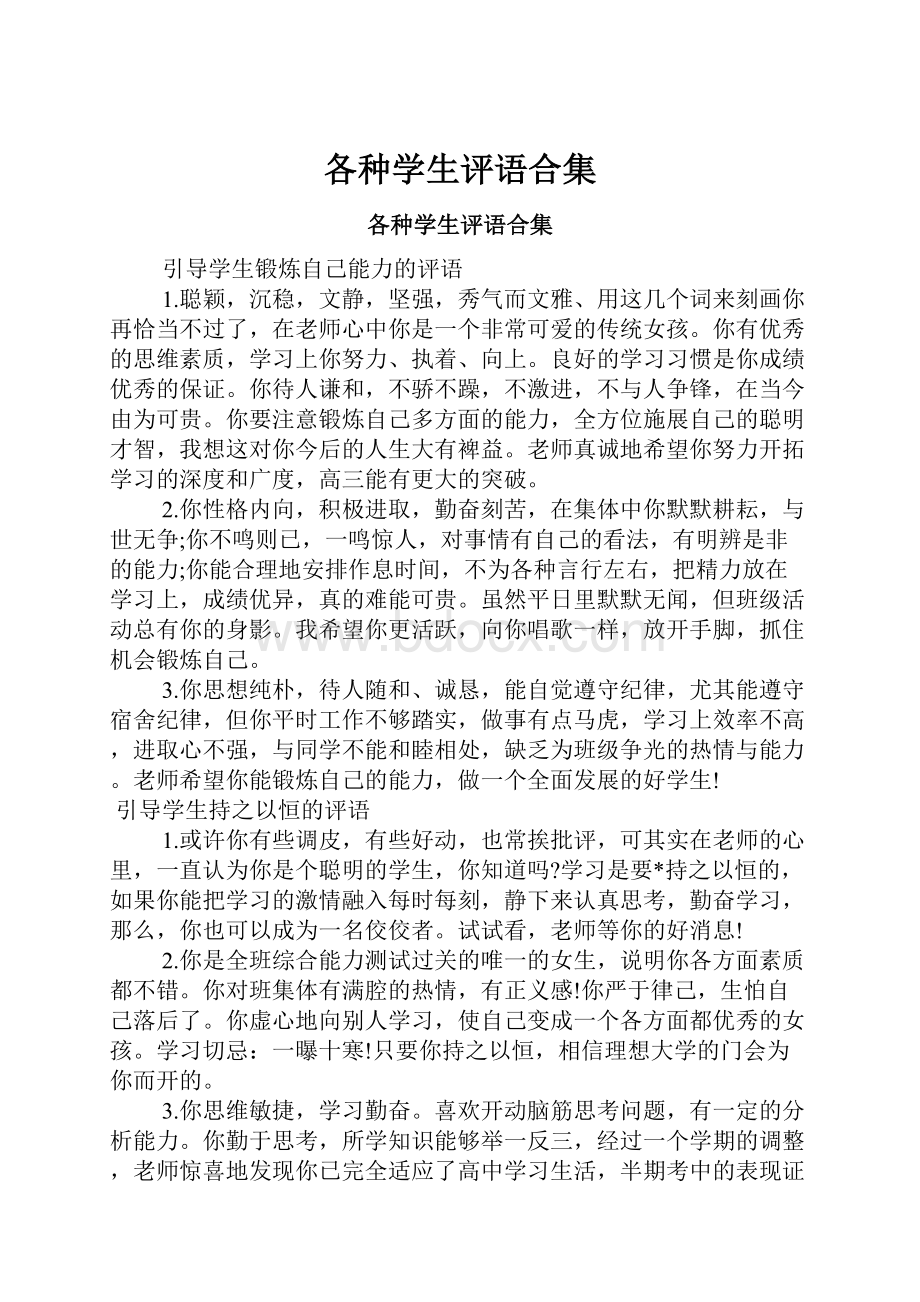 各种学生评语合集.docx_第1页