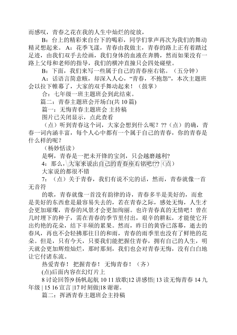 关于青春的高中班会主持稿Word下载.docx_第2页