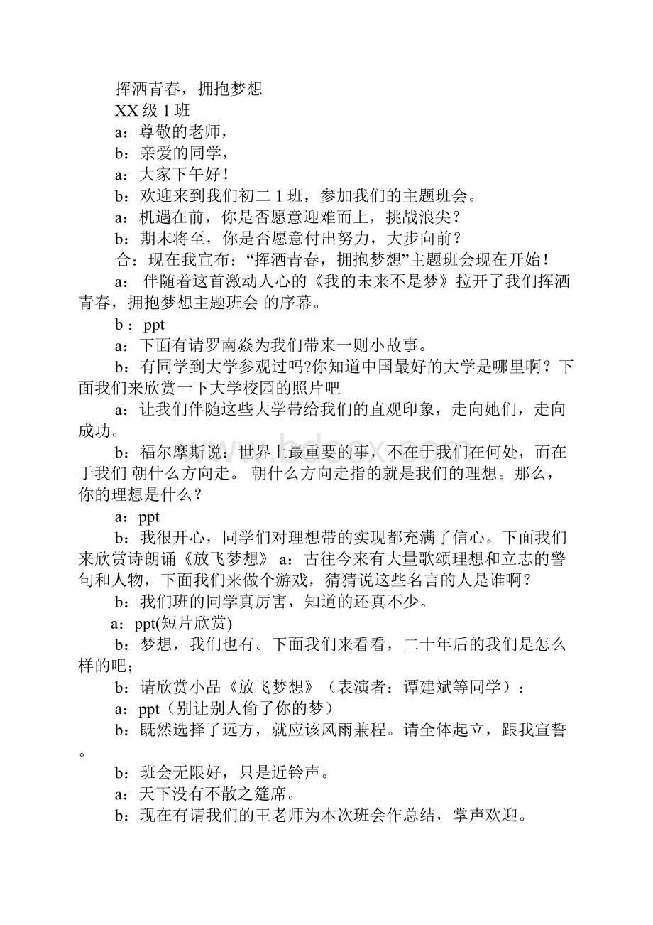 关于青春的高中班会主持稿Word下载.docx_第3页