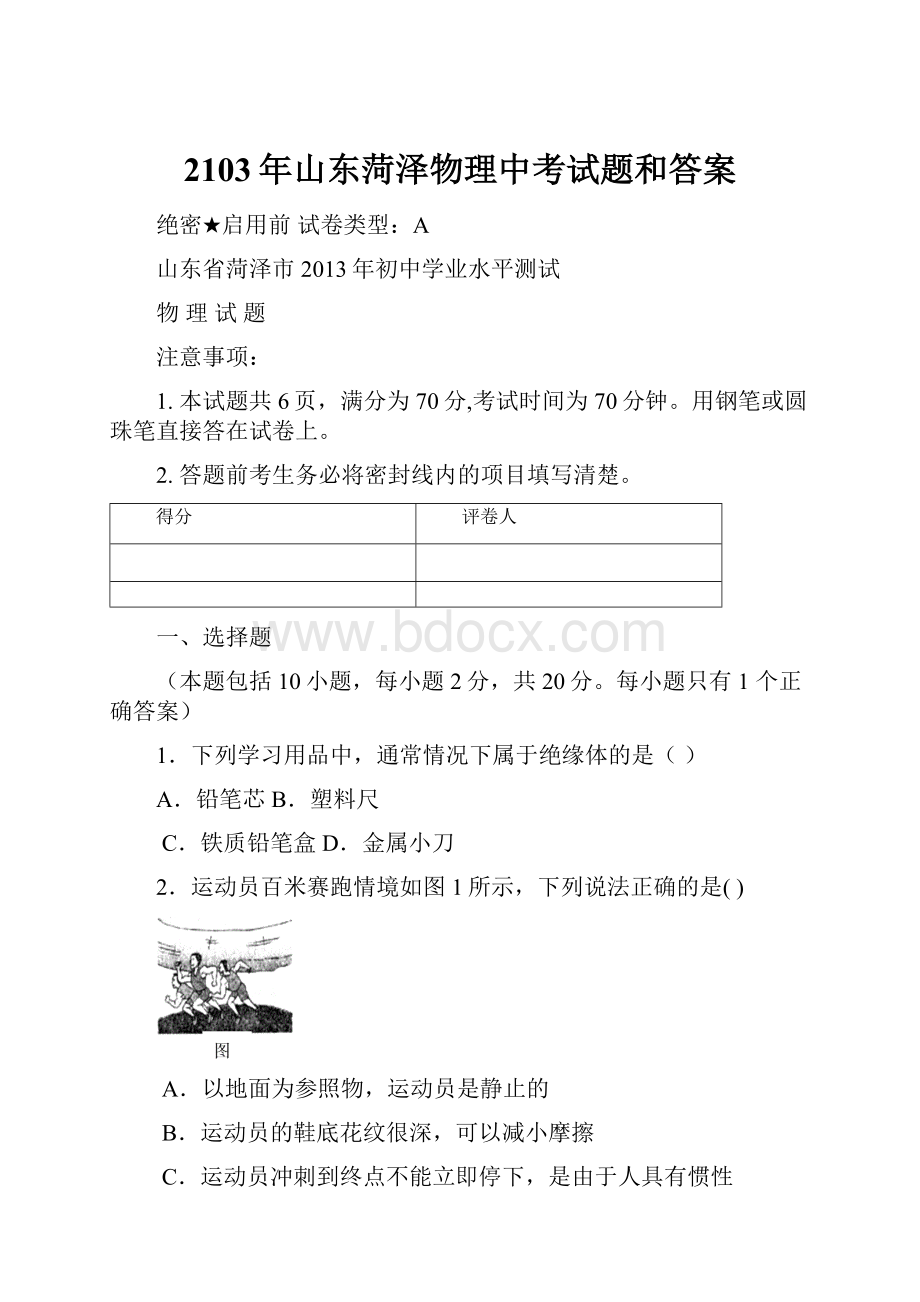 2103年山东菏泽物理中考试题和答案Word格式文档下载.docx