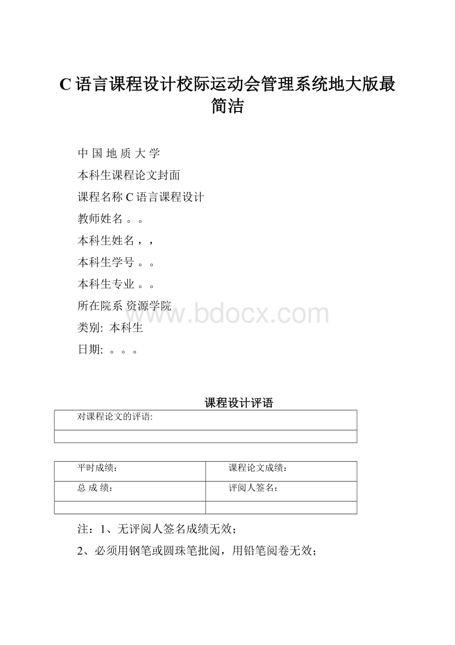 C语言课程设计校际运动会管理系统地大版最简洁.docx_第1页