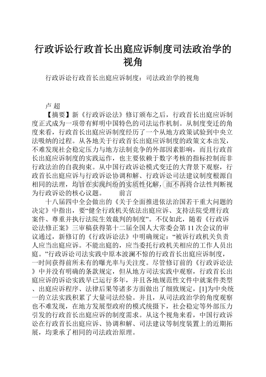 行政诉讼行政首长出庭应诉制度司法政治学的视角.docx