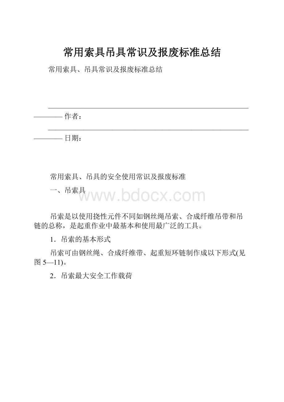 常用索具吊具常识及报废标准总结文档格式.docx