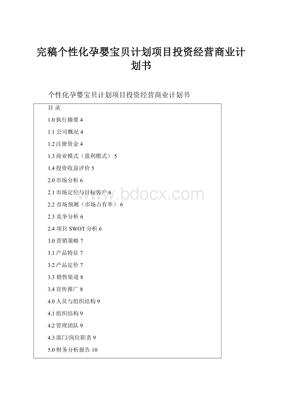 完稿个性化孕婴宝贝计划项目投资经营商业计划书Word格式.docx