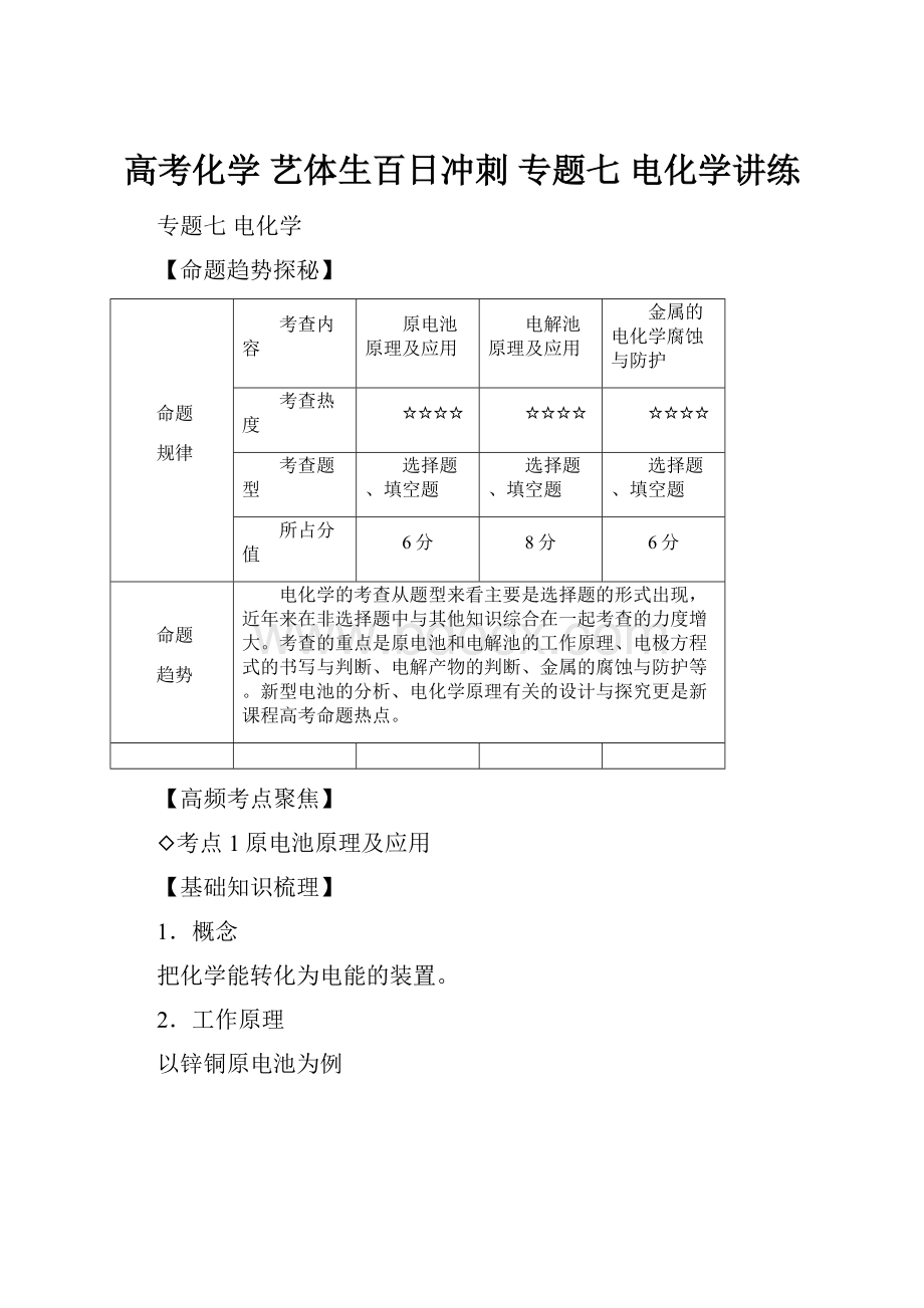 高考化学 艺体生百日冲刺 专题七 电化学讲练.docx_第1页