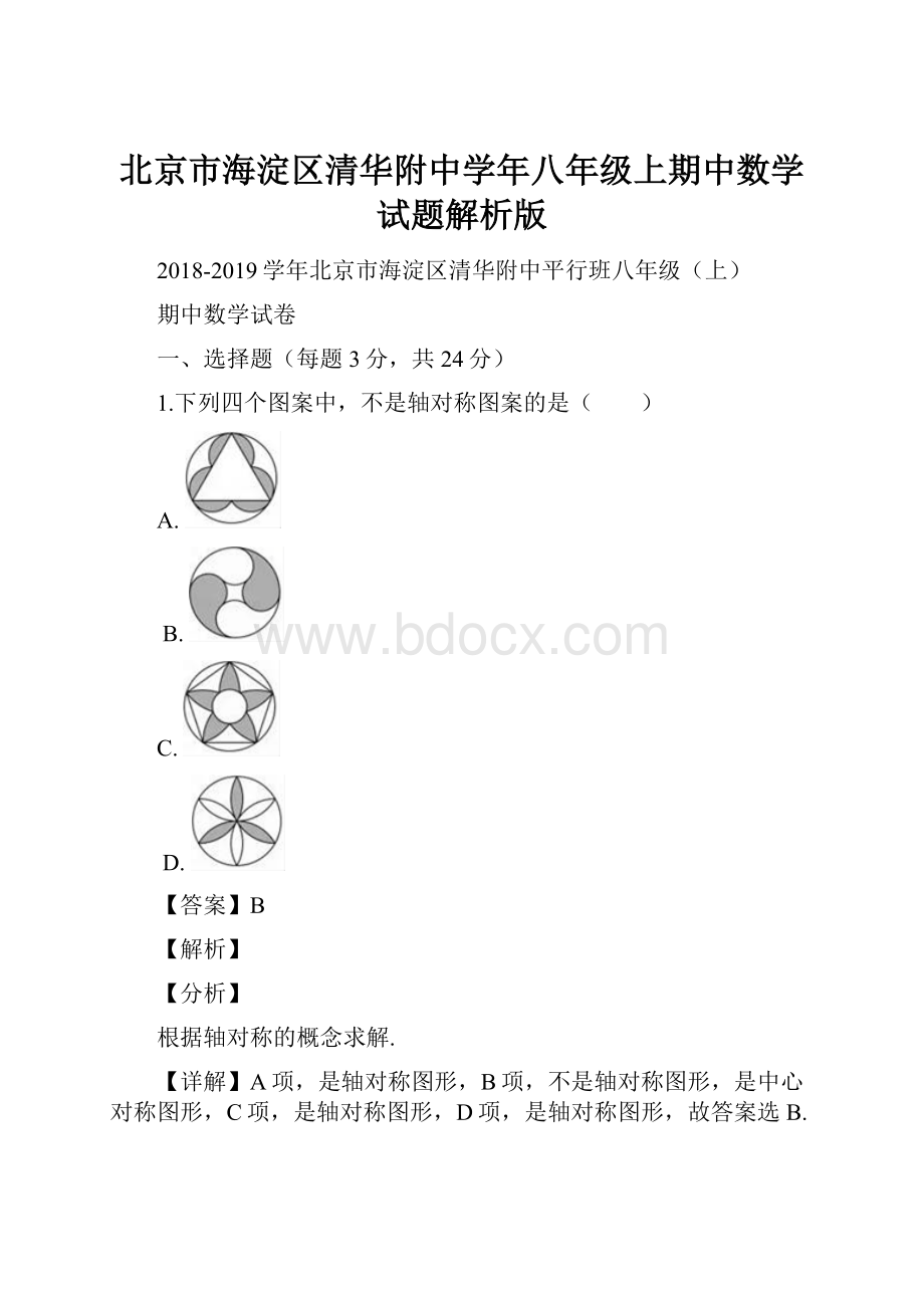 北京市海淀区清华附中学年八年级上期中数学试题解析版Word下载.docx