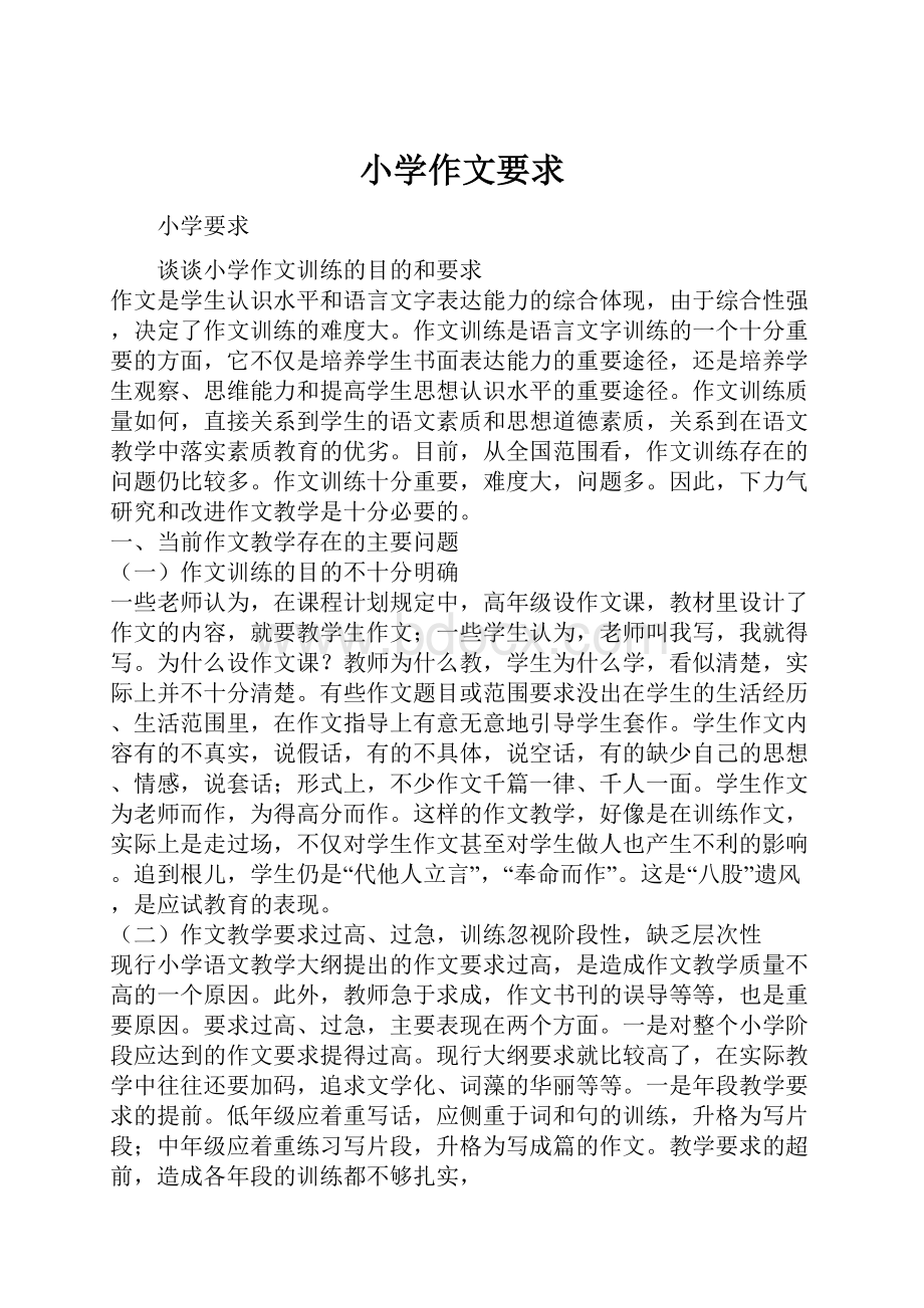 小学作文要求Word文件下载.docx_第1页