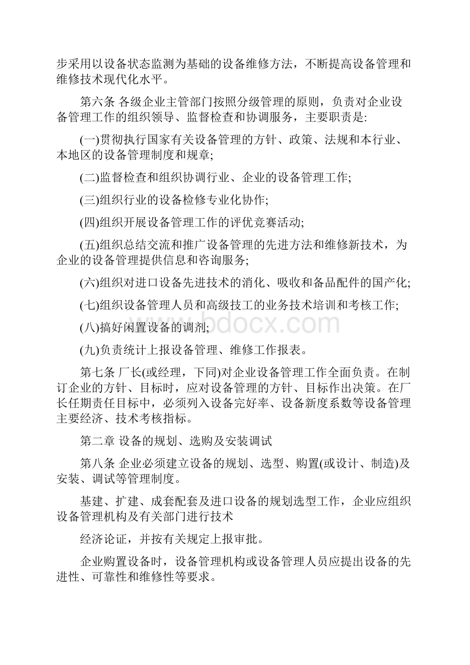 纺织工业企业设备管理制度Word下载.docx_第2页