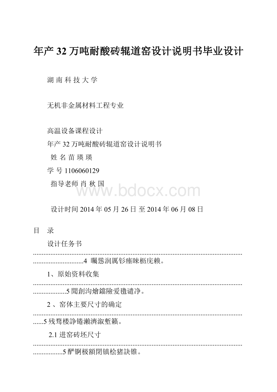 年产32万吨耐酸砖辊道窑设计说明书毕业设计.docx_第1页