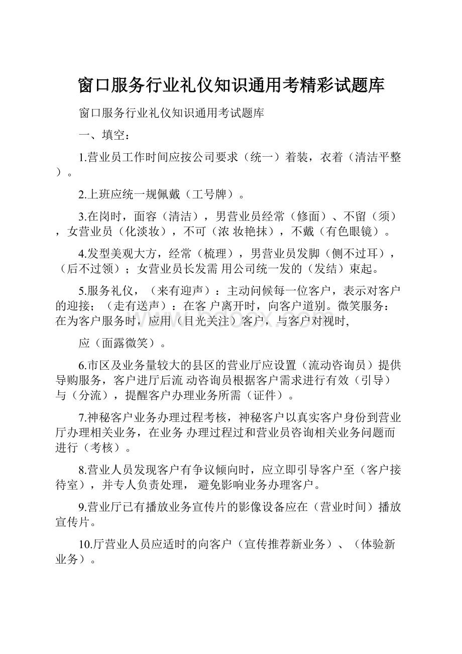 窗口服务行业礼仪知识通用考精彩试题库Word文档格式.docx