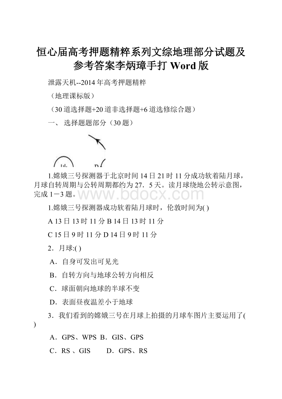 恒心届高考押题精粹系列文综地理部分试题及参考答案李炳璋手打Word版.docx