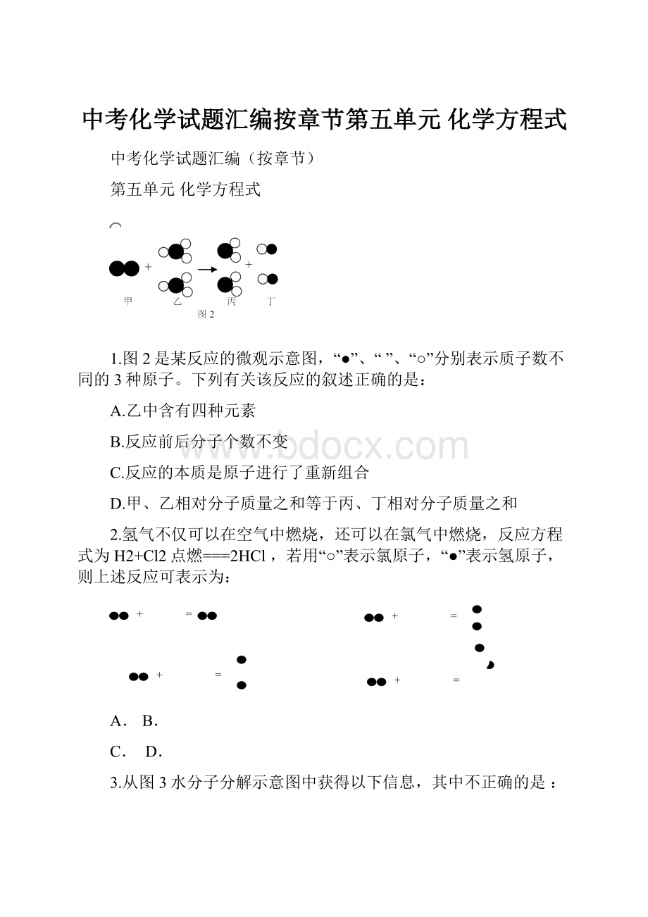 中考化学试题汇编按章节第五单元 化学方程式文档格式.docx_第1页