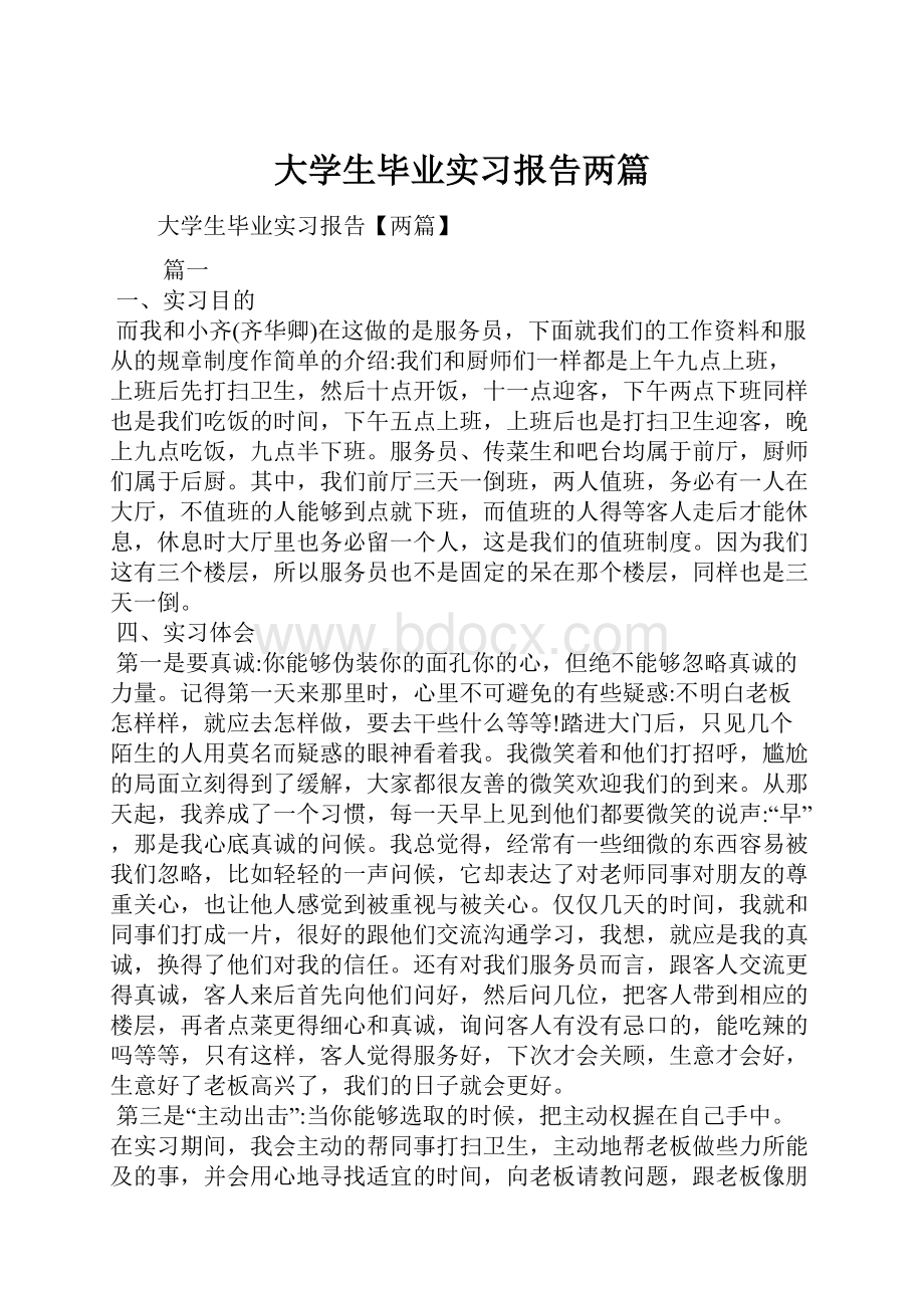 大学生毕业实习报告两篇Word格式.docx