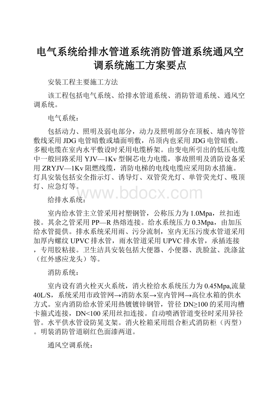 电气系统给排水管道系统消防管道系统通风空调系统施工方案要点Word格式文档下载.docx