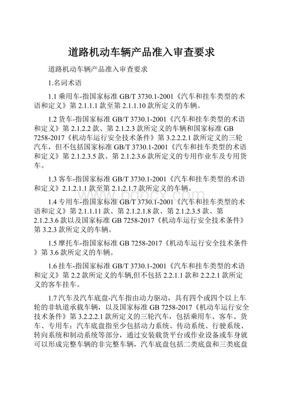 道路机动车辆产品准入审查要求.docx