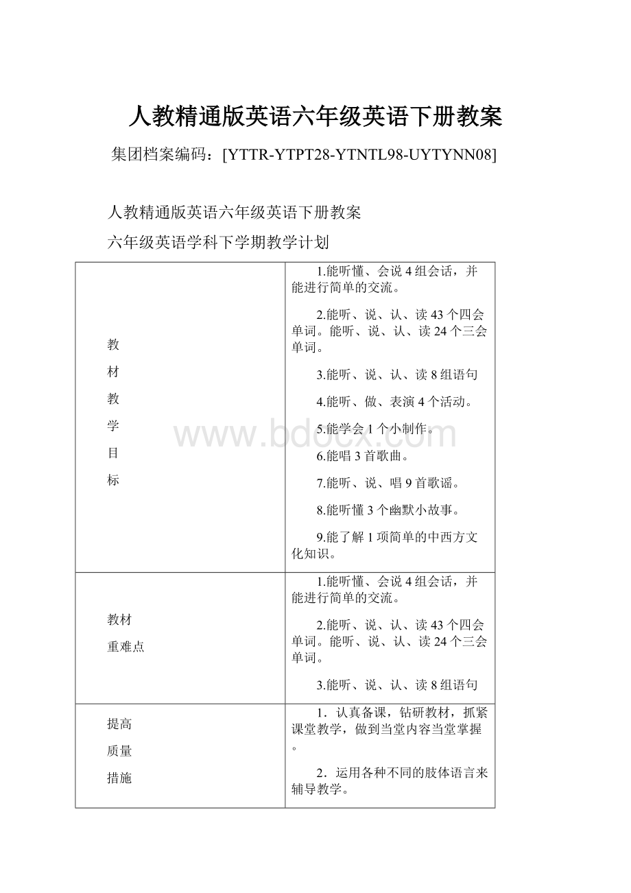 人教精通版英语六年级英语下册教案.docx