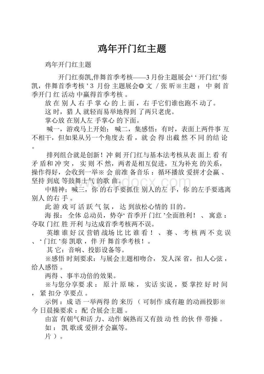 鸡年开门红主题Word文件下载.docx