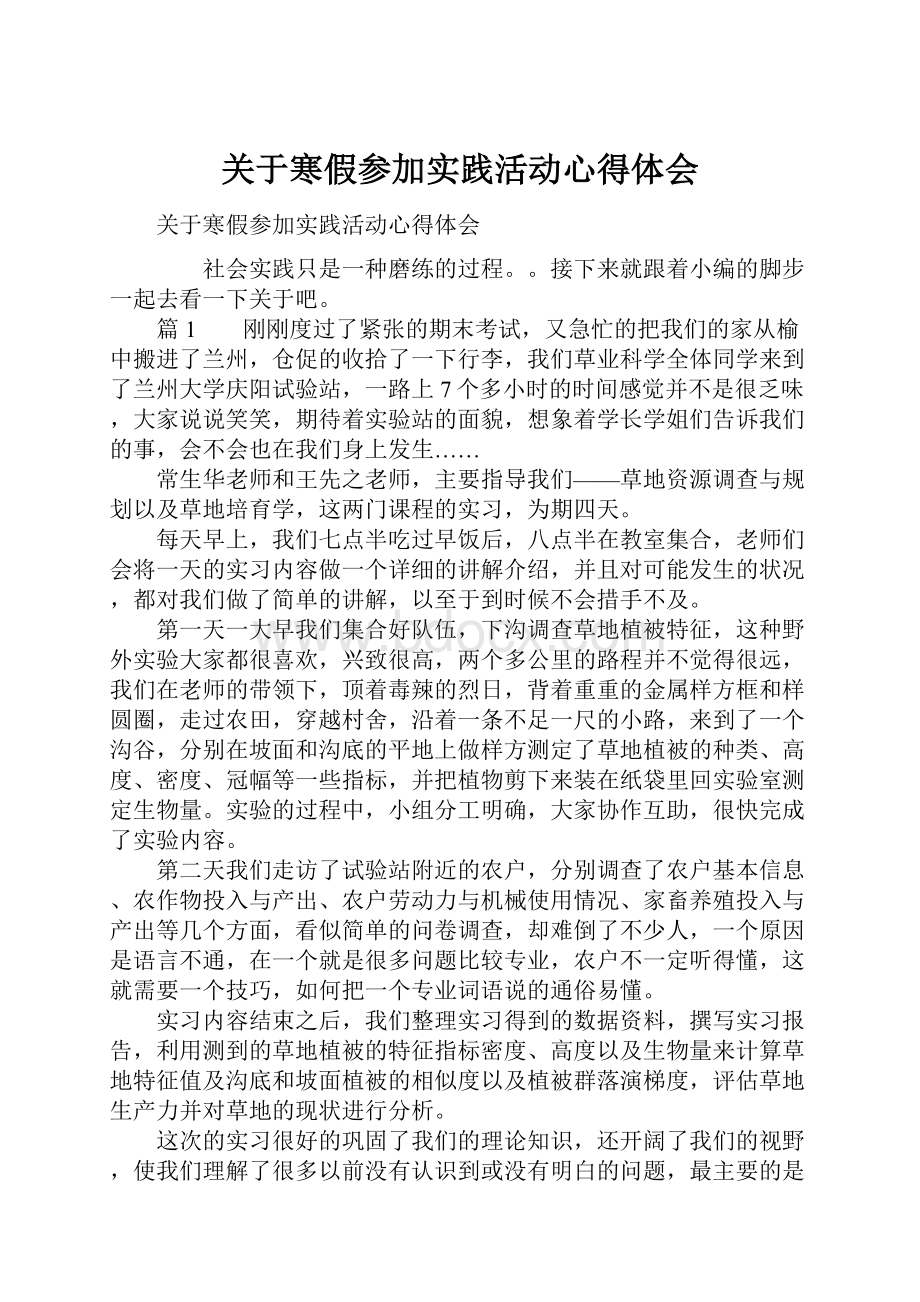 关于寒假参加实践活动心得体会Word文档下载推荐.docx_第1页