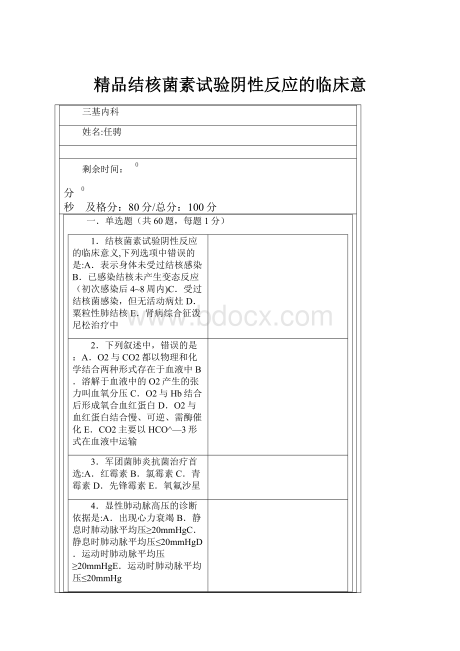 精品结核菌素试验阴性反应的临床意.docx