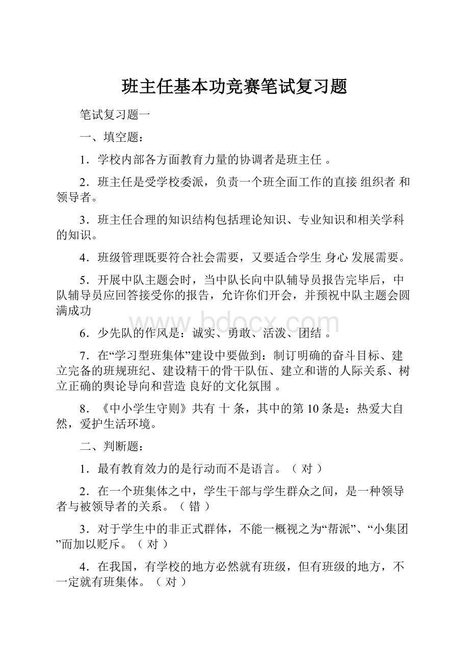 班主任基本功竞赛笔试复习题.docx