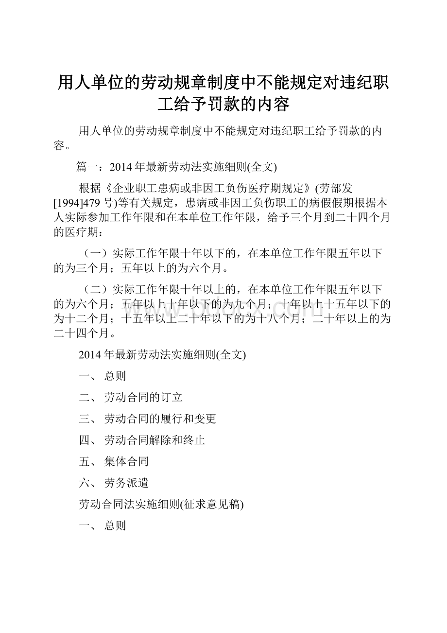 用人单位的劳动规章制度中不能规定对违纪职工给予罚款的内容文档格式.docx