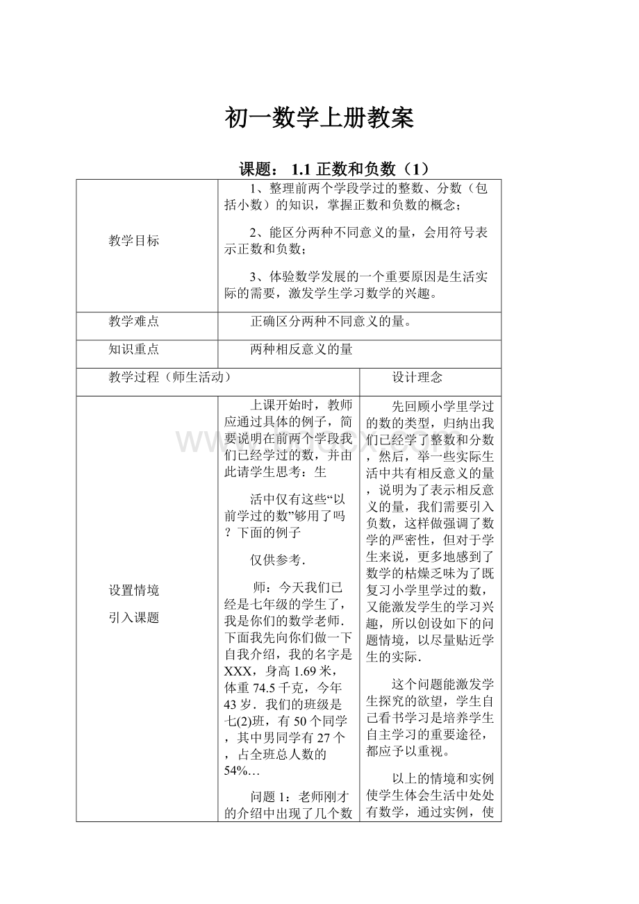 初一数学上册教案.docx