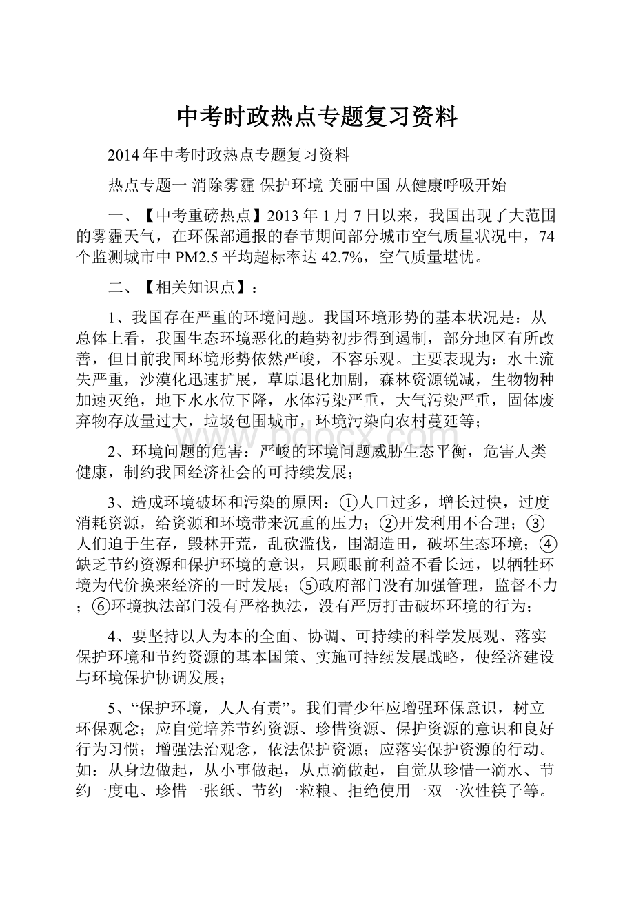 中考时政热点专题复习资料.docx_第1页