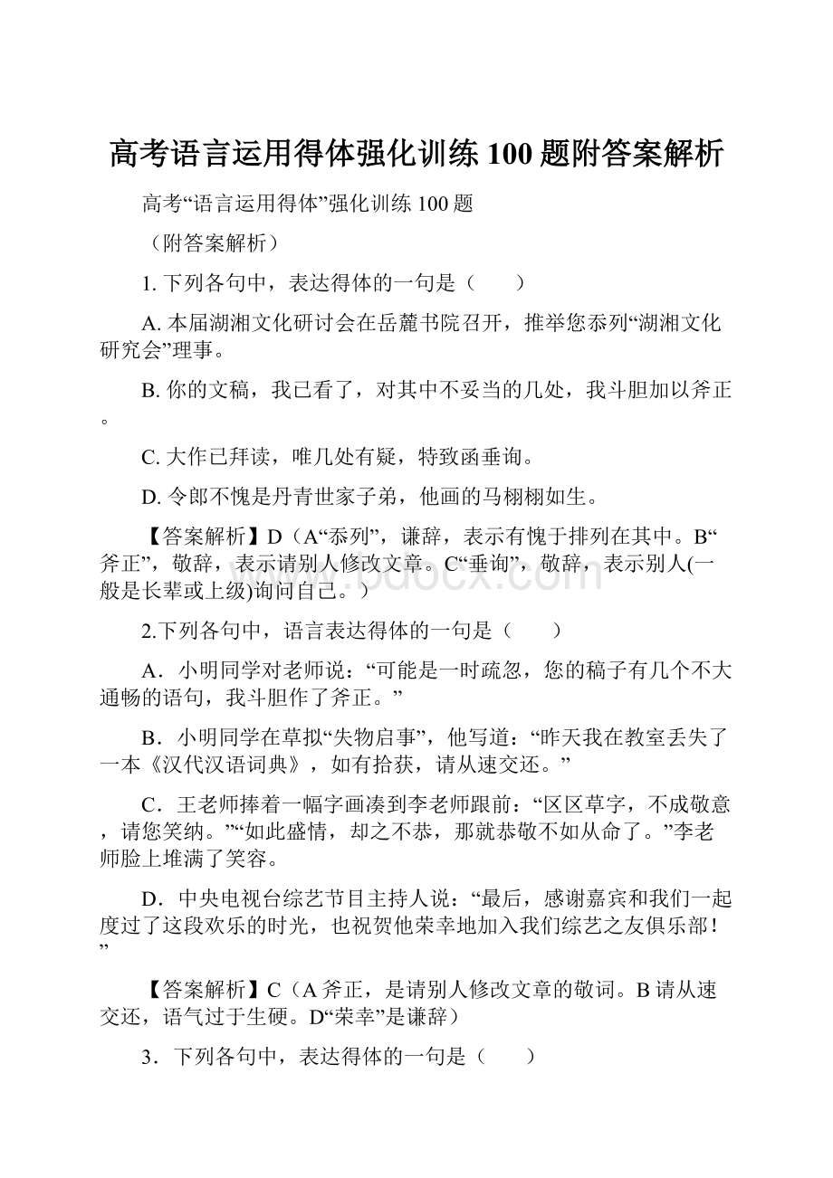 高考语言运用得体强化训练100题附答案解析Word格式.docx_第1页