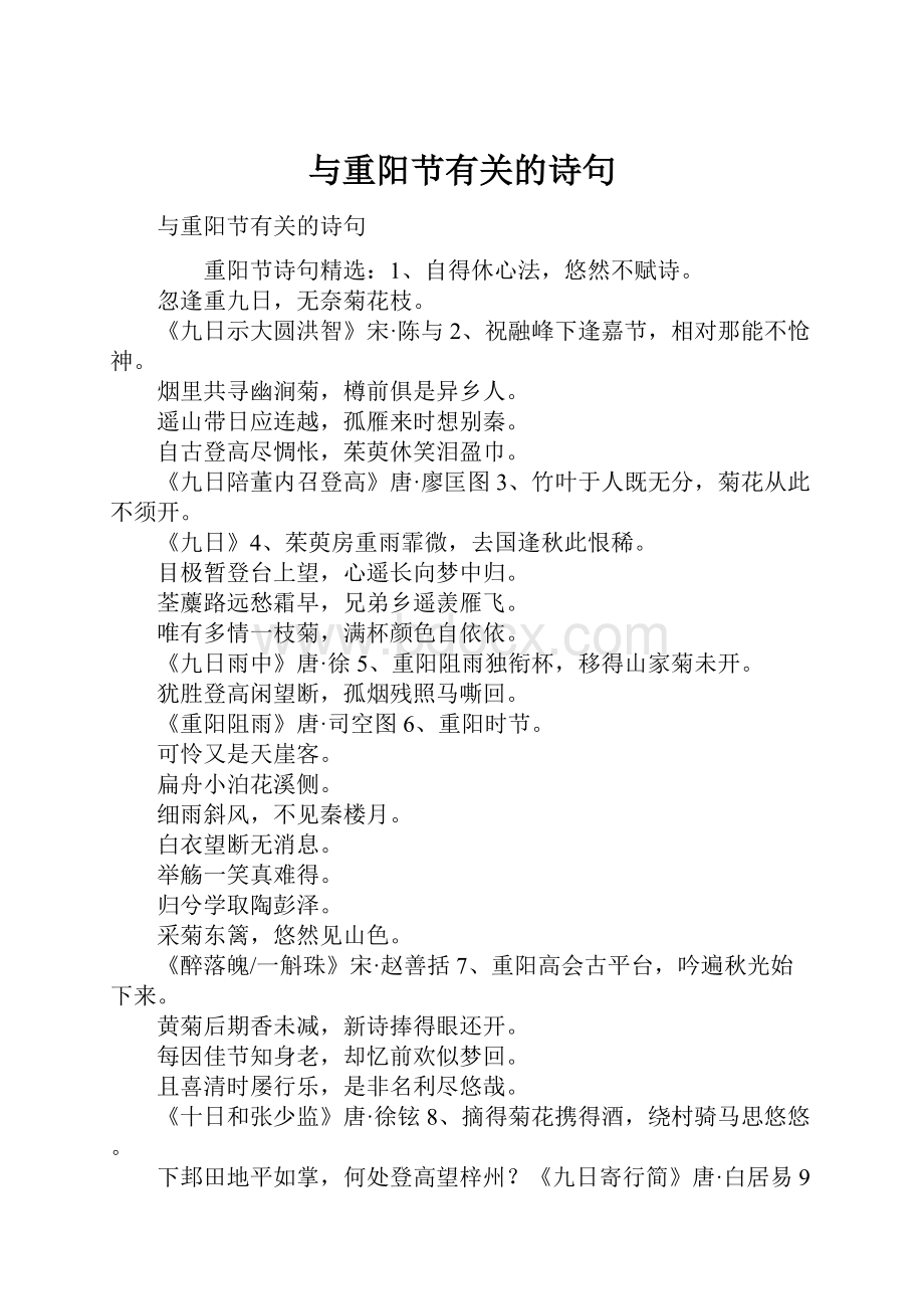 与重阳节有关的诗句Word格式.docx