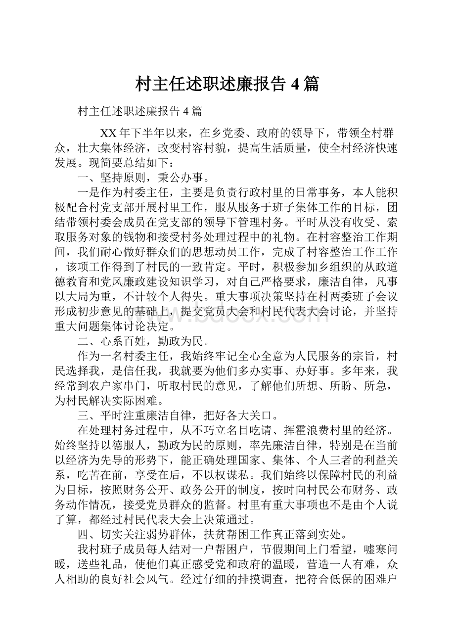 村主任述职述廉报告4篇Word文档下载推荐.docx