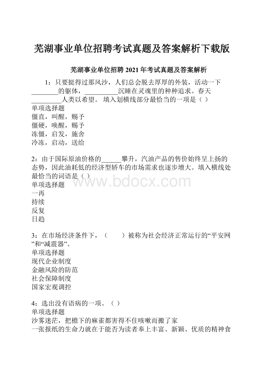 芜湖事业单位招聘考试真题及答案解析下载版.docx