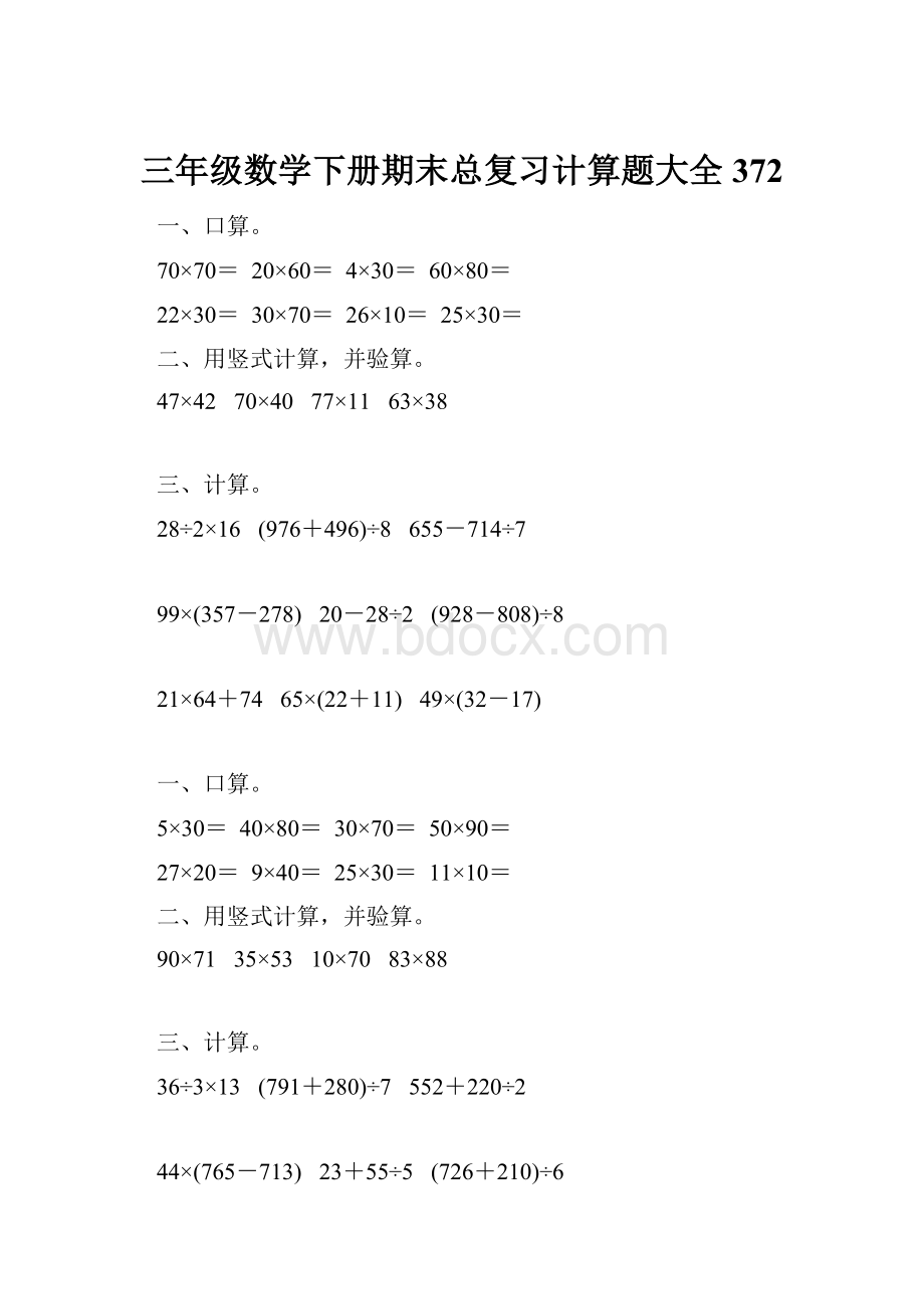 三年级数学下册期末总复习计算题大全372.docx_第1页