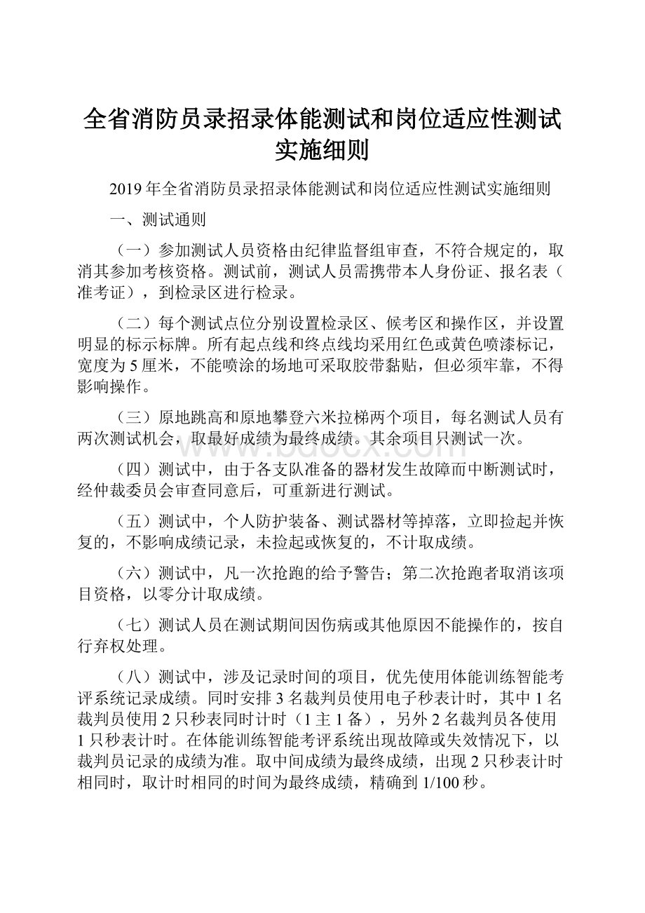 全省消防员录招录体能测试和岗位适应性测试实施细则Word下载.docx_第1页