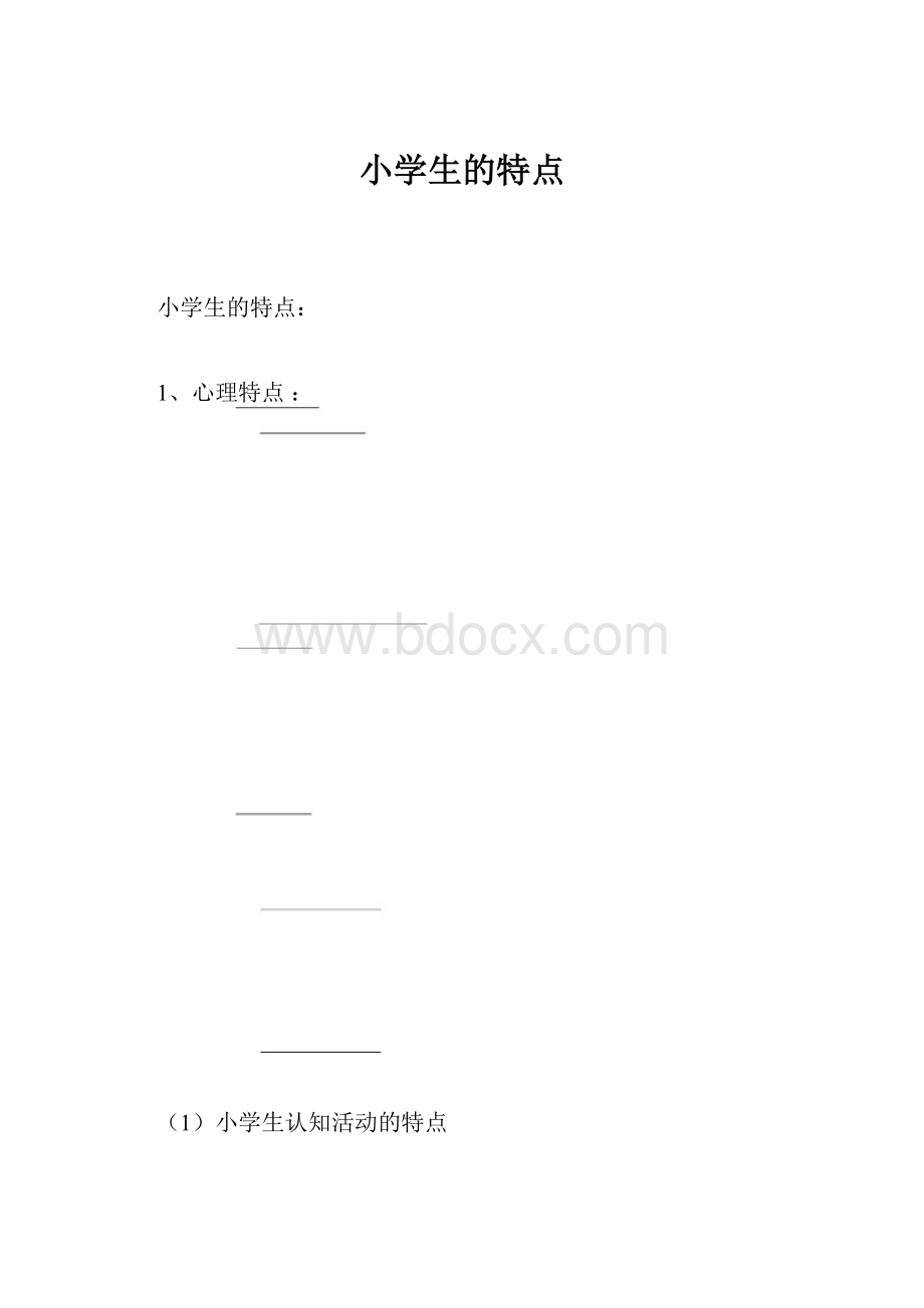 小学生的特点Word格式.docx