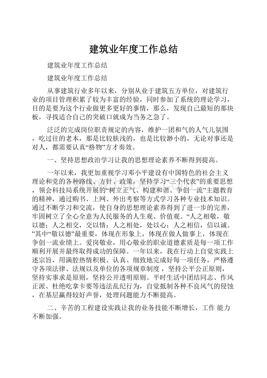 建筑业年度工作总结文档格式.docx