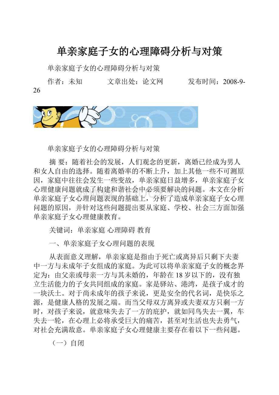 单亲家庭子女的心理障碍分析与对策.docx