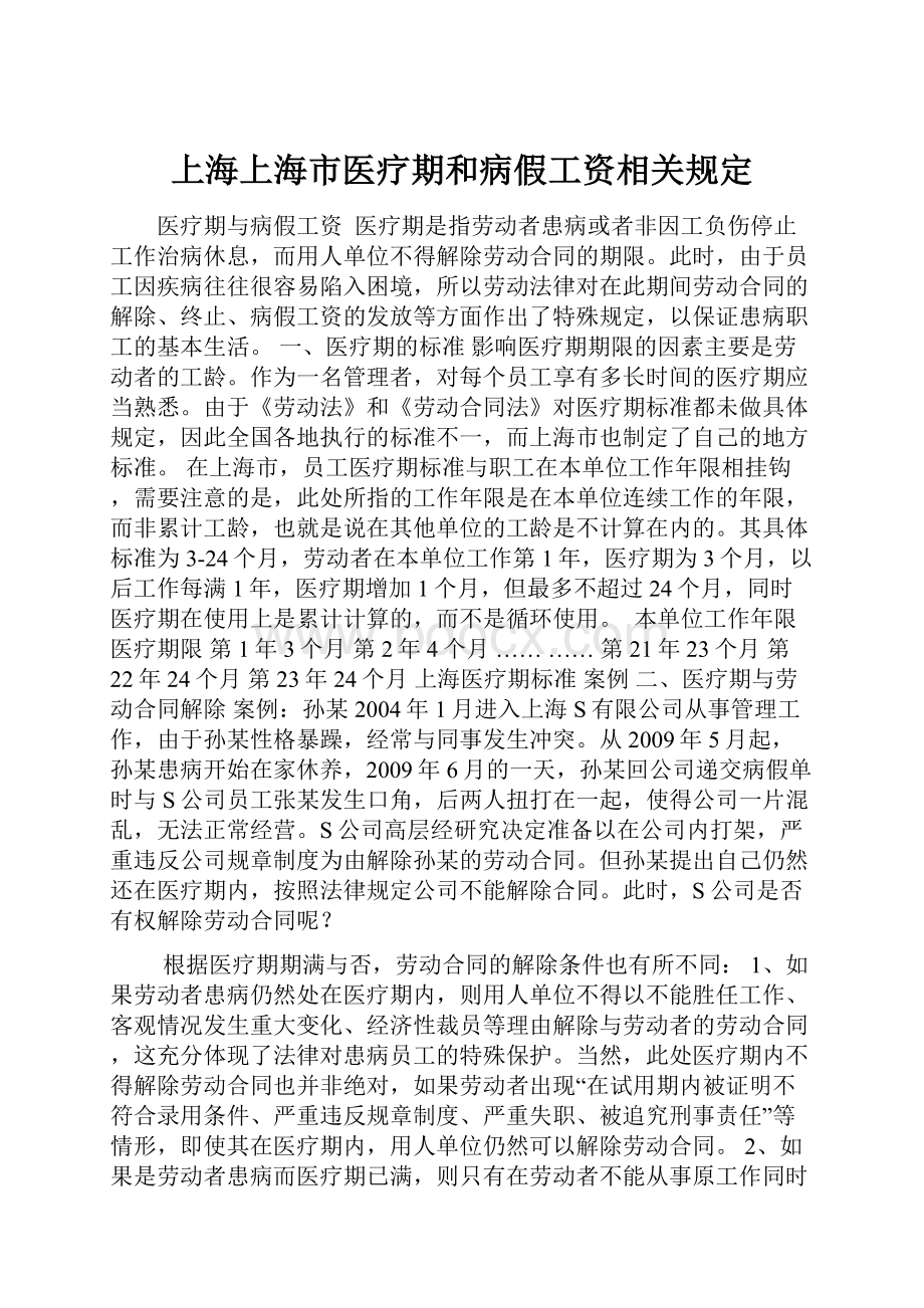 上海上海市医疗期和病假工资相关规定Word下载.docx