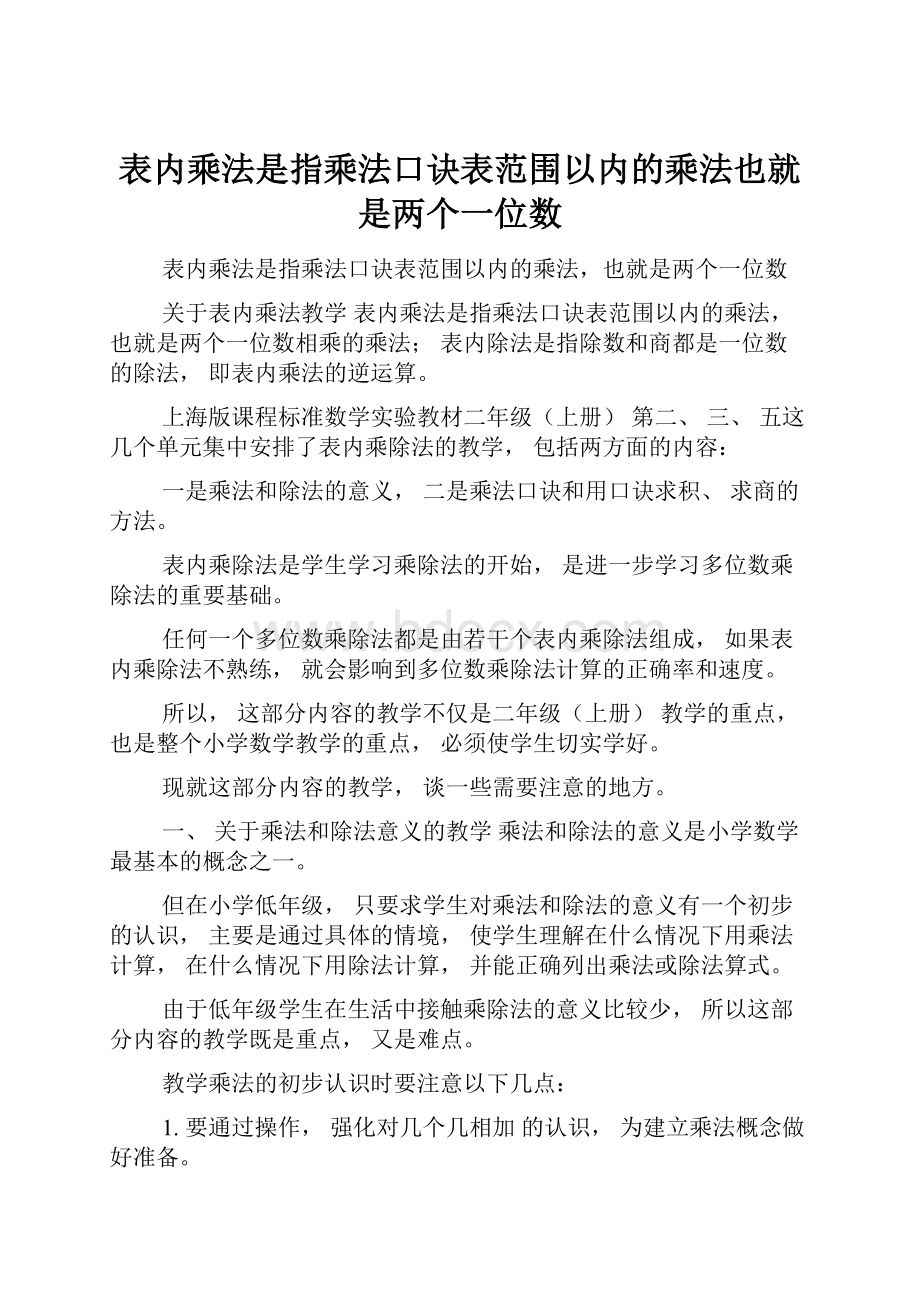 表内乘法是指乘法口诀表范围以内的乘法也就是两个一位数.docx_第1页