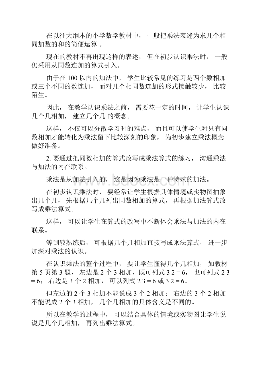 表内乘法是指乘法口诀表范围以内的乘法也就是两个一位数.docx_第2页