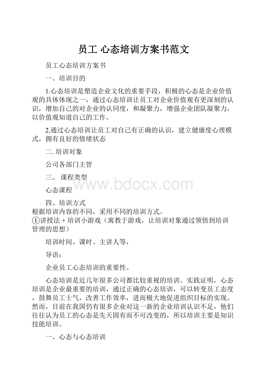 员工 心态培训方案书范文Word文档下载推荐.docx