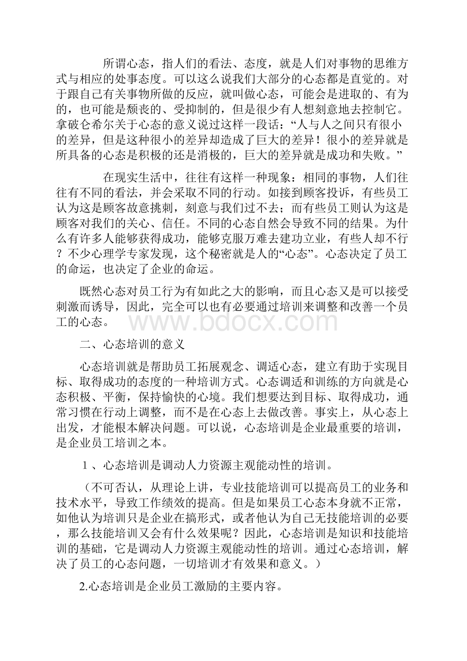 员工 心态培训方案书范文Word文档下载推荐.docx_第2页