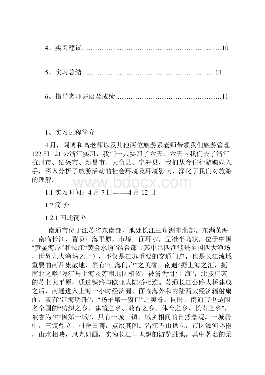 旅游学实习报告Word下载.docx_第2页