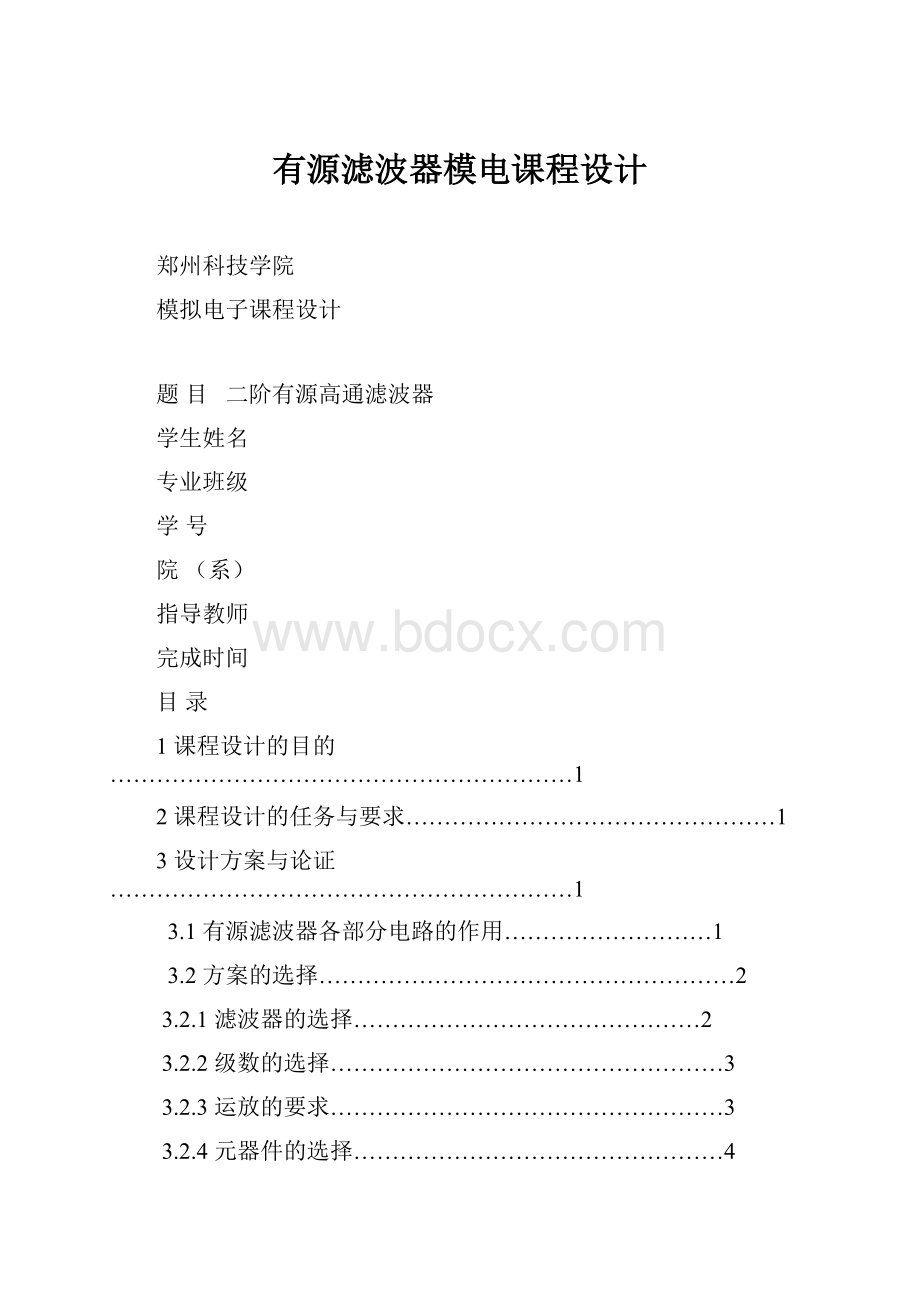 有源滤波器模电课程设计.docx