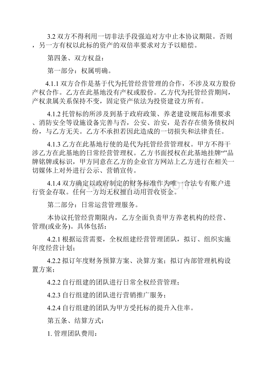 委托书之养老院委托经营合同.docx_第2页