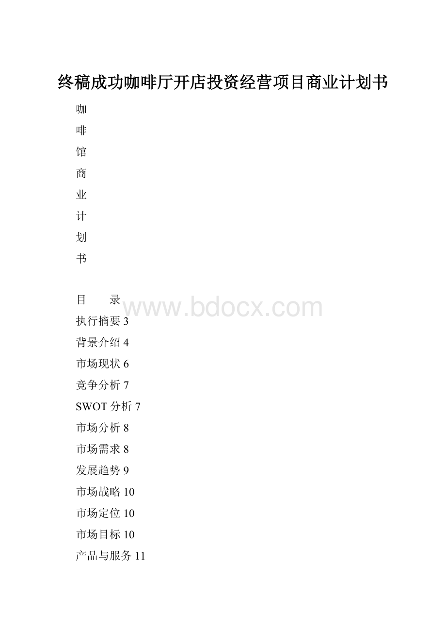 终稿成功咖啡厅开店投资经营项目商业计划书.docx