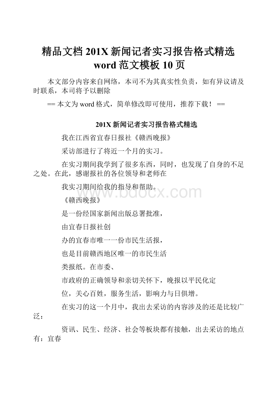 精品文档201X新闻记者实习报告格式精选word范文模板 10页Word格式.docx