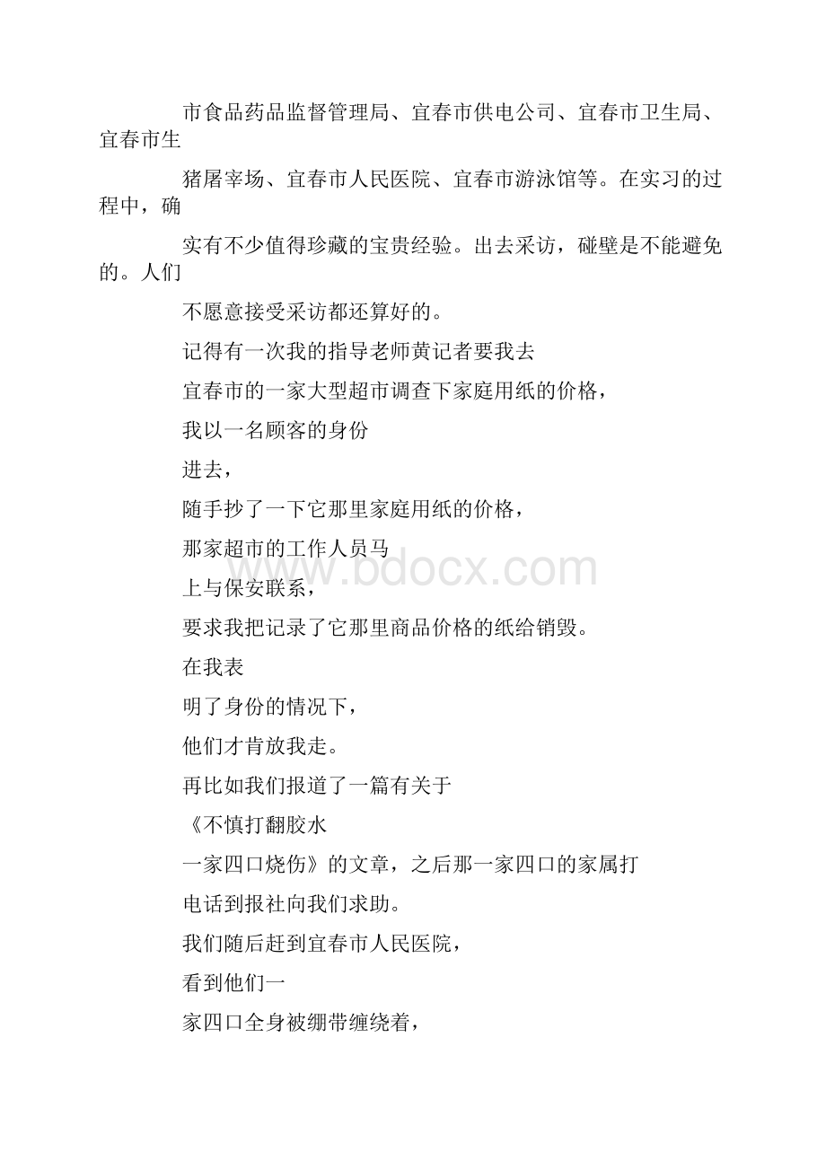 精品文档201X新闻记者实习报告格式精选word范文模板 10页Word格式.docx_第2页